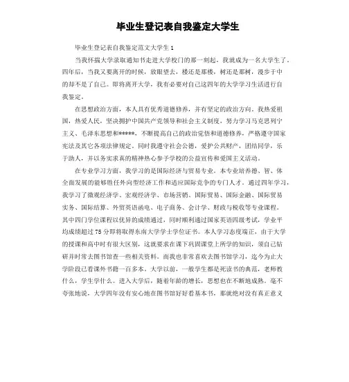 毕业生登记表自我鉴定大学生