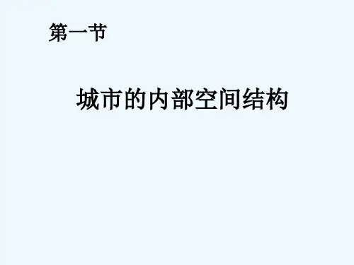 城市的内部空间结构 PPT