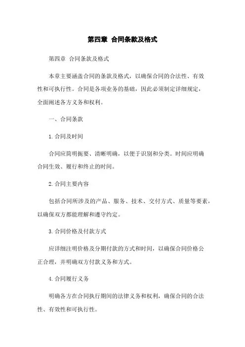 第四章 合同条款及格式