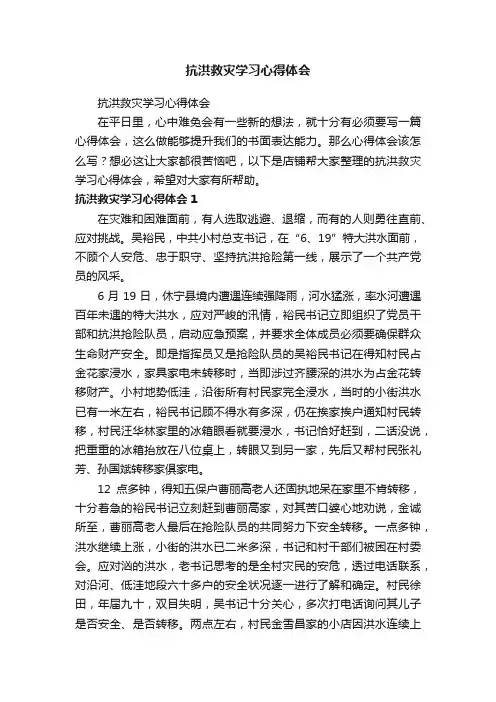 抗洪救灾学习心得体会