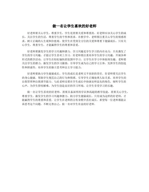 做一名让学生喜欢的好老师