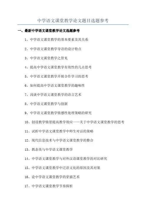 中学语文课堂教学论文题目选题参考