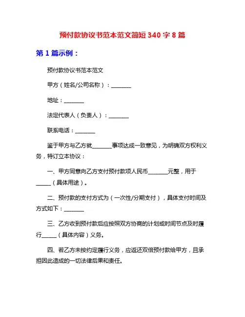 预付款协议书范本范文简短340字8篇