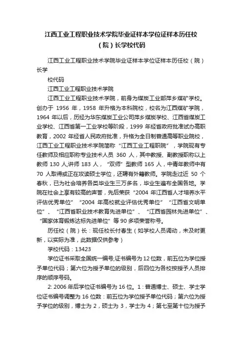 江西工业工程职业技术学院毕业证样本学位证样本历任校（院）长学校代码