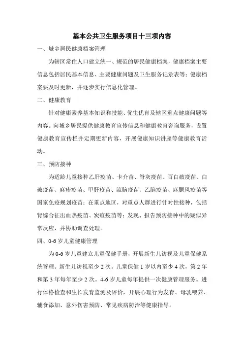基本公共卫生服务项目十三项内容