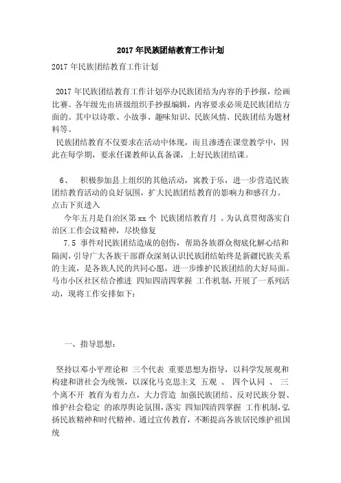 2017年民族团结教育工作计划（范本）