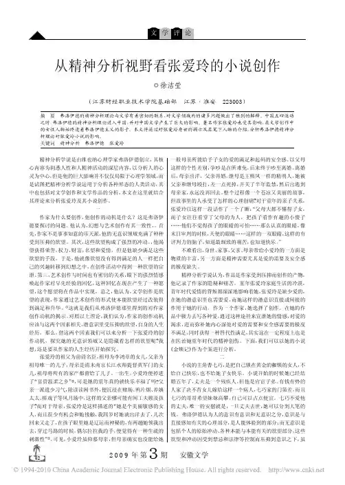 从精神分析视野看张爱玲的小说创作