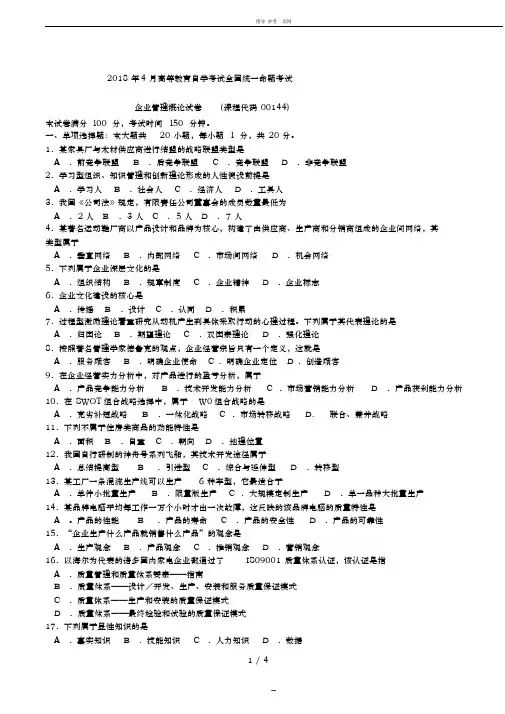 2018年4月00144自考企业管理概论试题及答案
