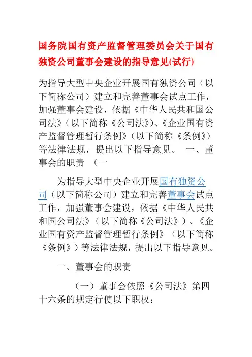 国务院国有资产监督管理委员会关于国有独资公司董事会建设的指导意见