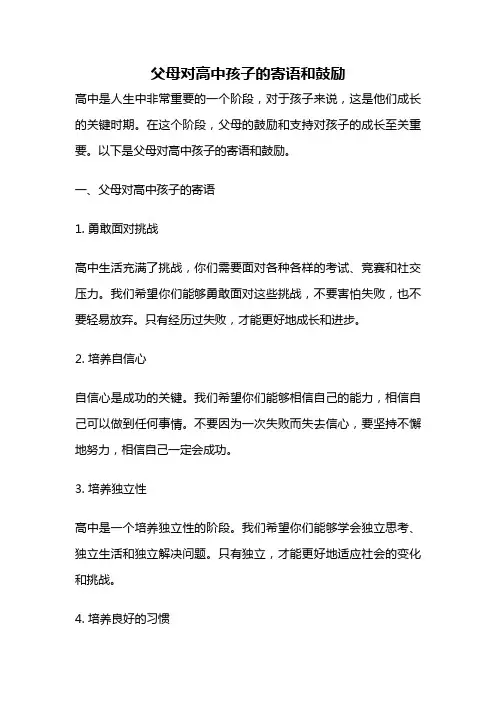 父母对高中孩子的寄语和鼓励