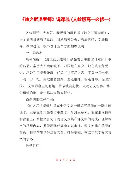 《烛之武退秦师》说课稿 (人教版高一必修一) 