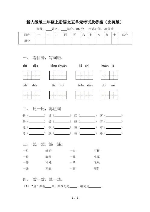 新人教版二年级上册语文五单元考试及答案(完美版)