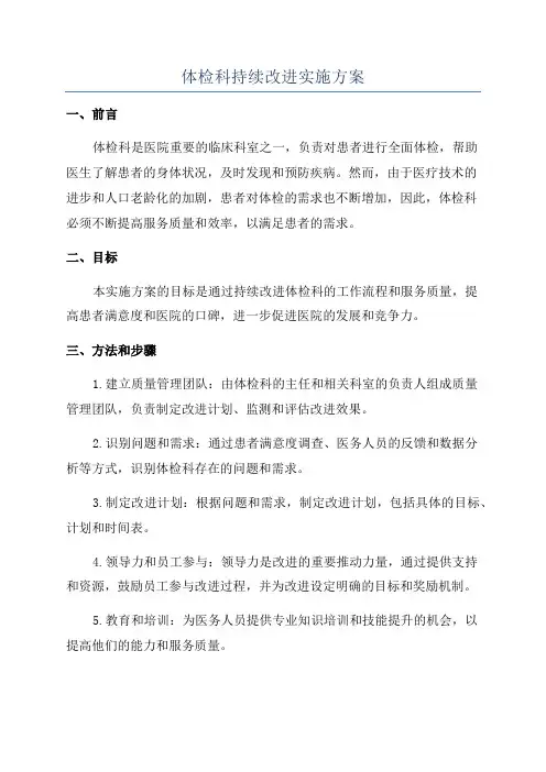 体检科持续改进实施方案