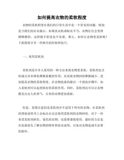 如何提高衣物的柔软程度