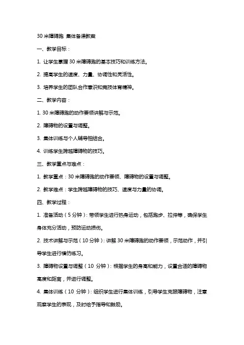 30米障碍跑 集体备课教案