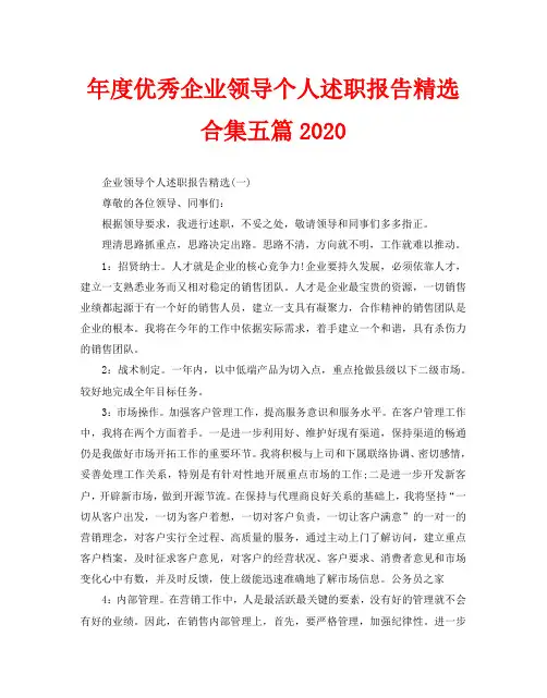 年度优秀企业领导个人述职报告精选合集五篇2020