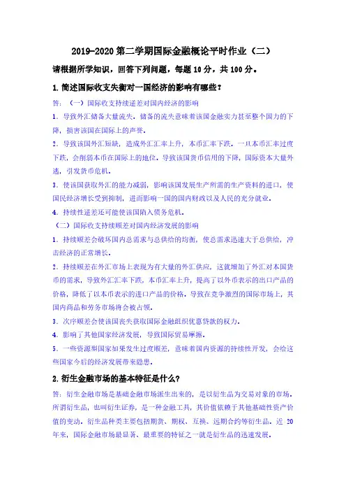 华南理工《国际金融概论》平时作业(二)原题及答案