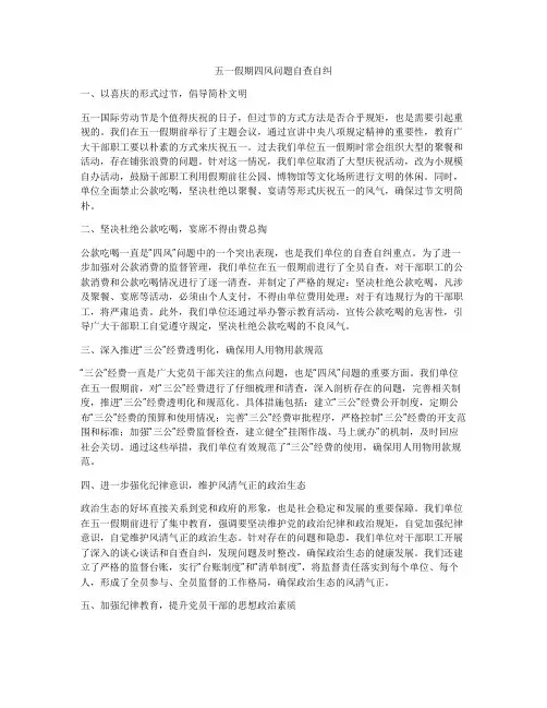 五一假期四风问题自查自纠