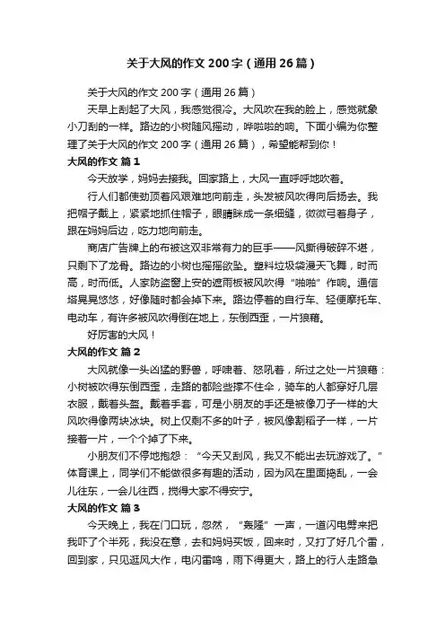 关于大风的作文200字（通用26篇）