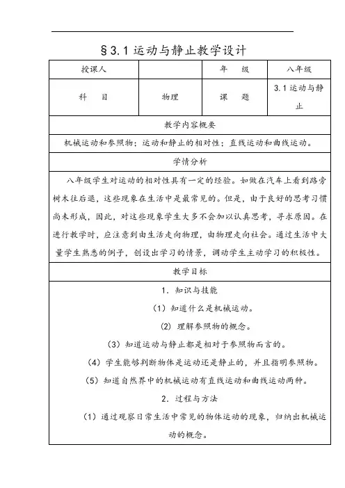 北师大版八年级物理教案：3.1运动与静止
