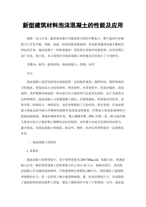 新型建筑材料泡沫混凝土的性能及应用