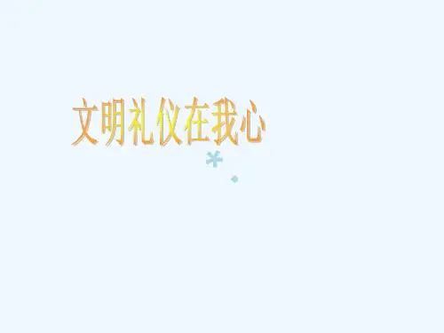 小学生文明礼仪PPT[PPT课件]