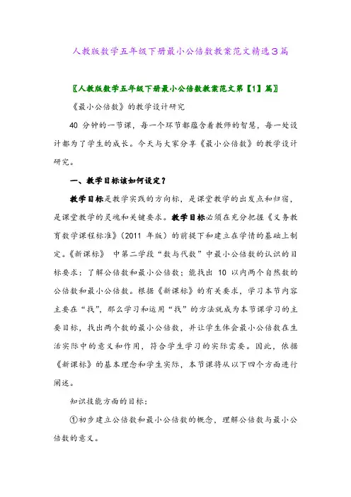 2024年人教版数学五年级下册最小公倍数教案范文精选3篇