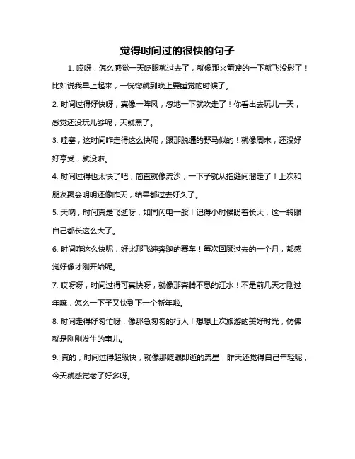 觉得时间过的很快的句子