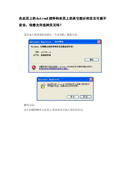 在此页上的activex控件和本页上的其它部分的交互可能不安全