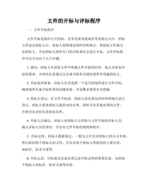 文件的开标与评标程序