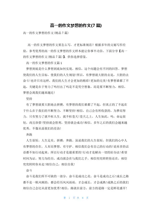 高一的作文梦想的作文(7篇)