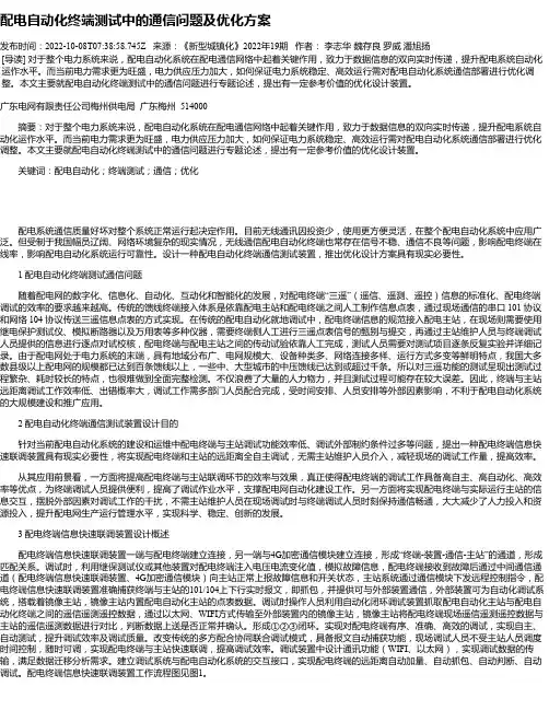配电自动化终端测试中的通信问题及优化方案