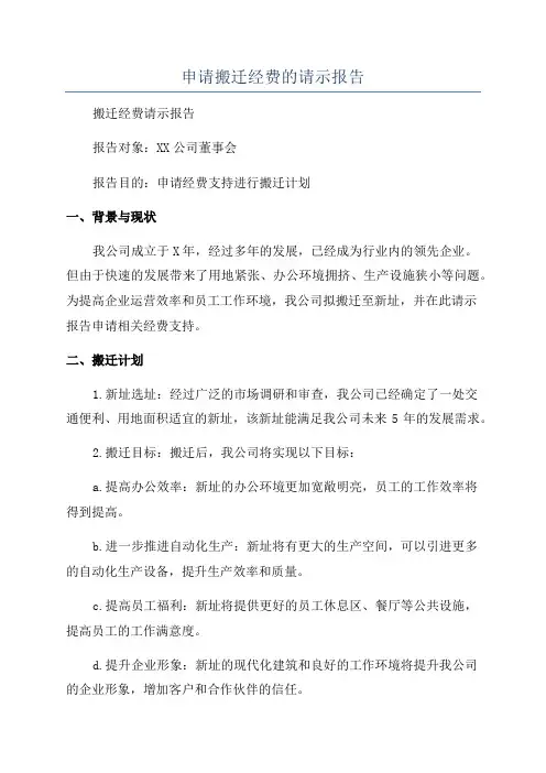 申请搬迁经费的请示报告