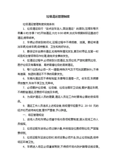 垃圾清运管理制度