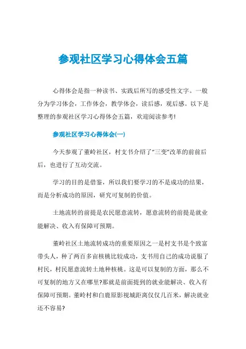 参观社区学习心得体会五篇