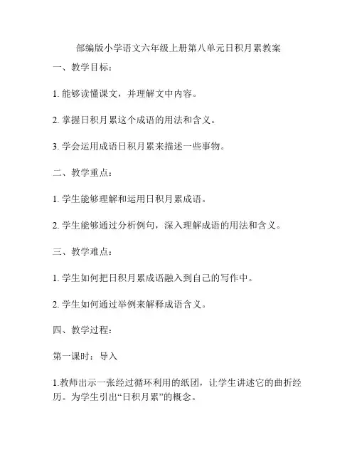 部编版小学语文六年级上册第八单元日积月累教案