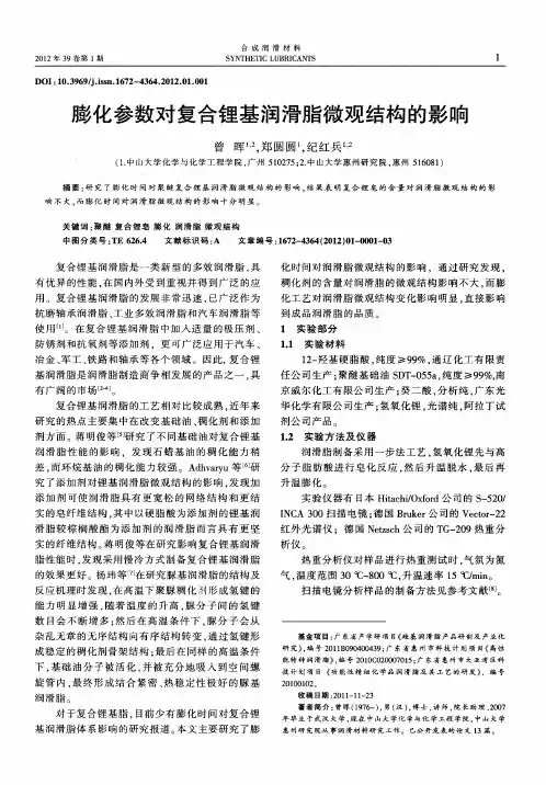 膨化参数对复合锂基润滑脂微观结构的影响