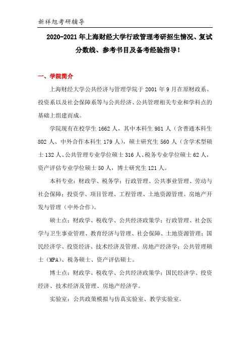 2020-2021年上海财经大学行政管理考研招生情况、复试分数线、参考书目、备考经验及真题!