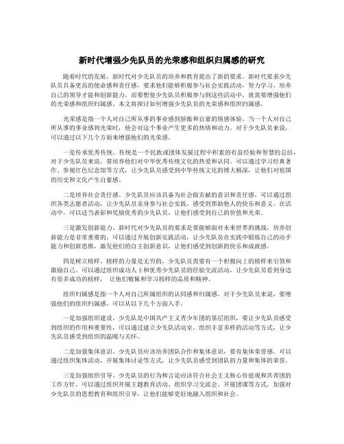 新时代增强少先队员的光荣感和组织归属感的研究