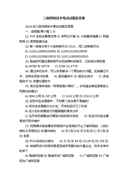 三级网络技术笔试试题及答案