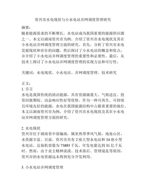 资兴市水电现状与小水电站并网调度管理研究