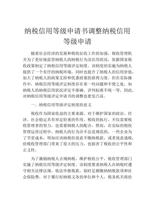 纳税信用等级申请书调整纳税信用等级申请