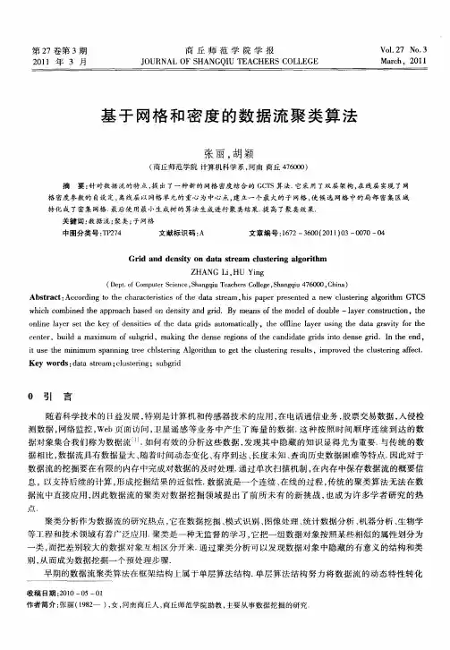 基于网格和密度的数据流聚类算法