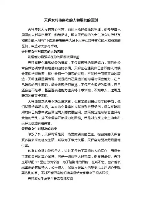 天秤女对待喜欢的人和朋友的区别
