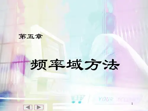 第五章  频率域方法讲解