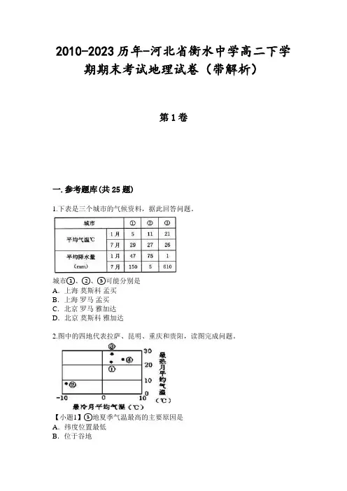 2010-2023历年-河北省衡水中学高二下学期期末考试地理试卷(带解析)