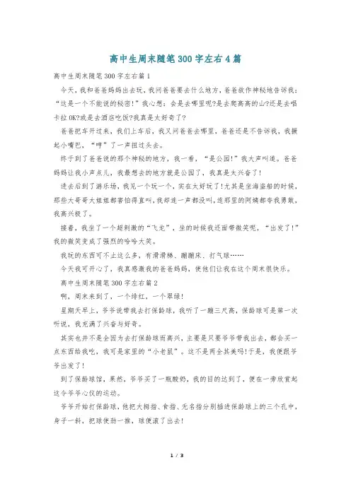 高中生周末随笔300字左右4篇