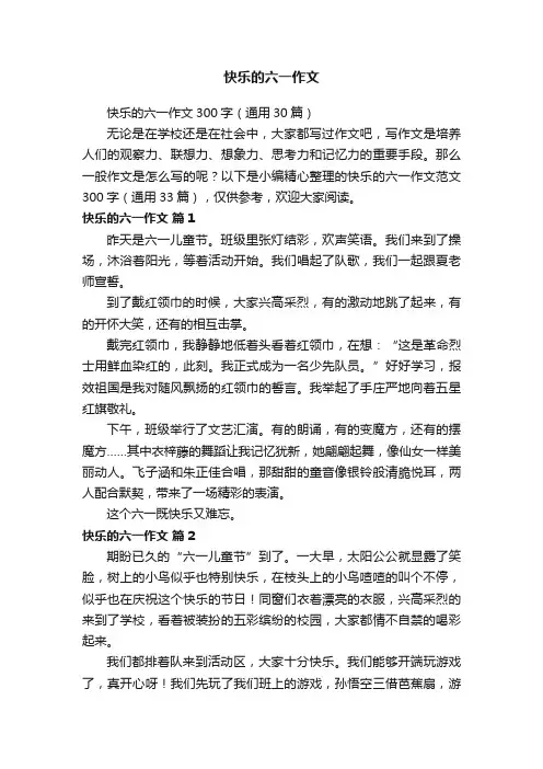 快乐的六一作文300字（通用30篇）