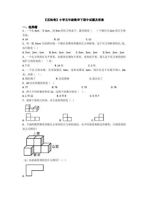 【压轴卷】小学五年级数学下期中试题及答案