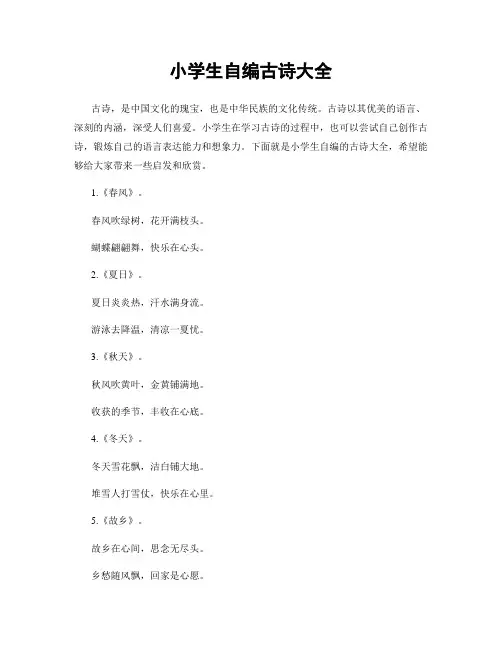 小学生自编古诗大全